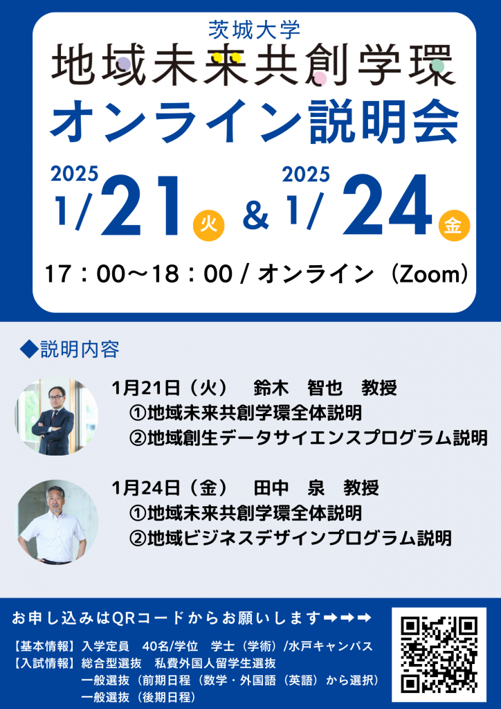 受験生の方へ 入試・説明会情報 | 地域未来共創学環